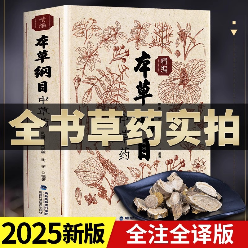 本草纲目原版全书草药实拍