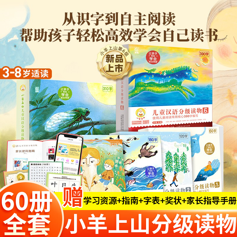 【官方正品】现货小羊上山儿童分级读物全套60册第1+2+3+4+5+6级3-6岁儿童汉语分级阅读识字卡幼小衔接绘本早教启蒙识字书幼儿认字