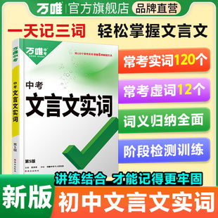 万唯中考初中文言文实词虚词专项训练阅读理解全解七八九年级初一初二初三总复习教辅资料书万维教育语文古代汉语常用字字典词典