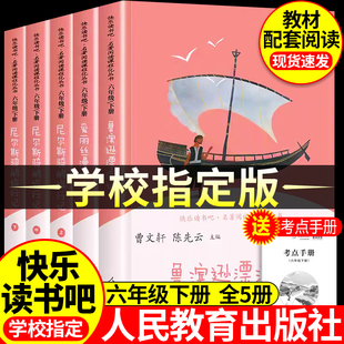 快乐读书吧人教版六年级下册必读的课外书目正版原著完整版爱丽丝漫游奇境尼尔斯骑鹅旅行记鲁滨逊漂流记小英雄雨来人民教育出版社