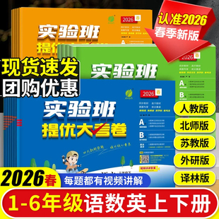 2026春新版实验班提优大考卷一二三四五六年级上册25春下册语文数学英语人教苏教北师译林外研社小学教材同步期中末测试卷提优训练
