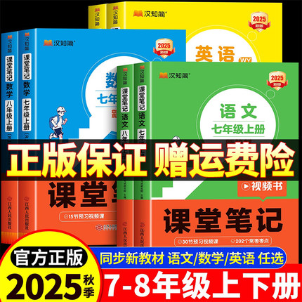 2025秋新初中课堂笔记七年级八年级上下册新教材汉知简预备新初一初二语文数学英语人教版同步课本小升初教辅预习资料全解讲解教材