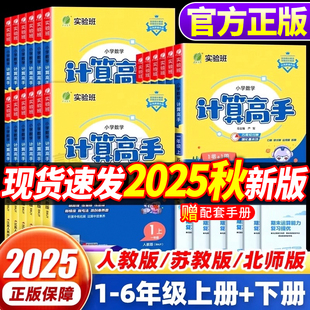 北师大苏教版 2025秋小学实验班计算高手一二三四五六年级上册下册人教版 小学数学计算能手口算题卡应用题天天练每日一练专项训练题