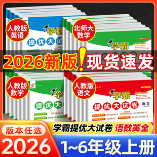 【26春＆25秋新版】小学学霸提优大试卷一二三四五六下上册语文数学英语人教版江苏教版译林版上期中期末模拟试卷测试卷全套练习册