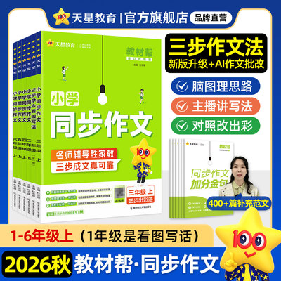 2026秋新版教材帮小学同步作文
