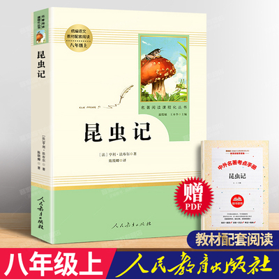 昆虫记 法布尔正版 八年级上册语文教材名著阅读课程化丛书配套阅读人教版 8年级上中学生文学课外阅读推荐人民教育出版社