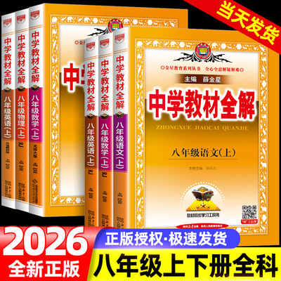 薛金星中学教材全解八年级