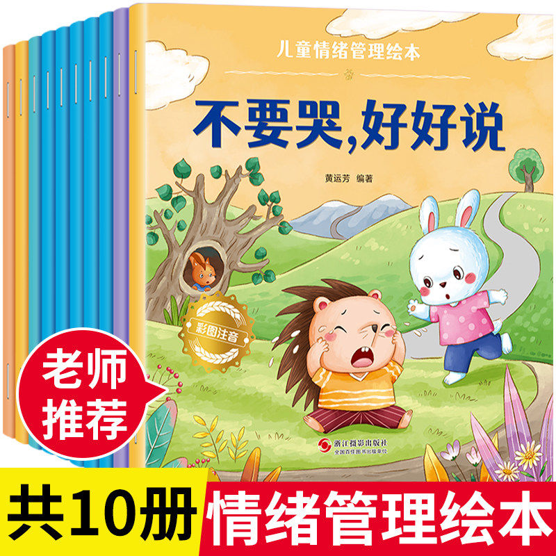 儿童情绪管理绘本3到6岁性格培养绘本4一6岁幼儿园绘本阅读打卡 2岁两三四岁宝宝书籍幼儿早教睡前故事书小班中班老师推荐有声读物