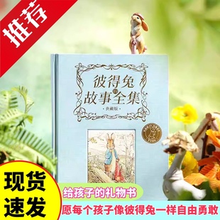【典藏版】彼得兔的故事毕翠克丝·波特著儿童文学六一儿童节礼物世界儿童的枕边书愿每个孩子想彼得兔一样自由勇敢中信出版社图书