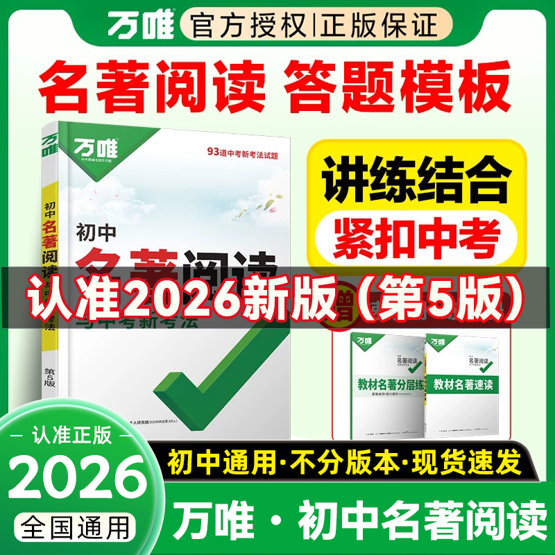 2026新版万唯中考初中名著阅读