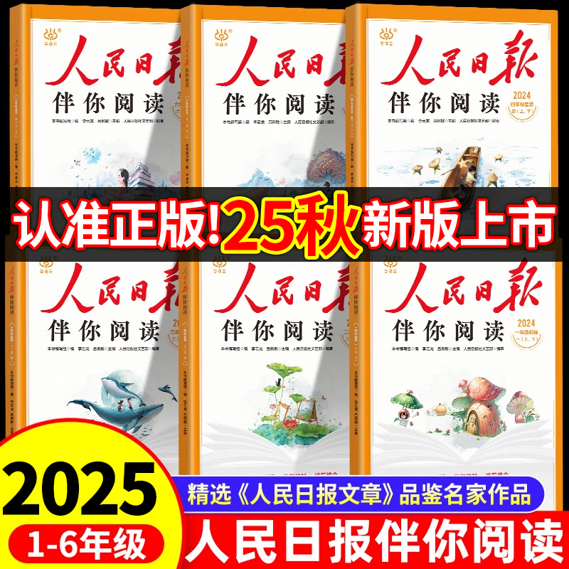 2025秋新版人民日报伴你阅读小学