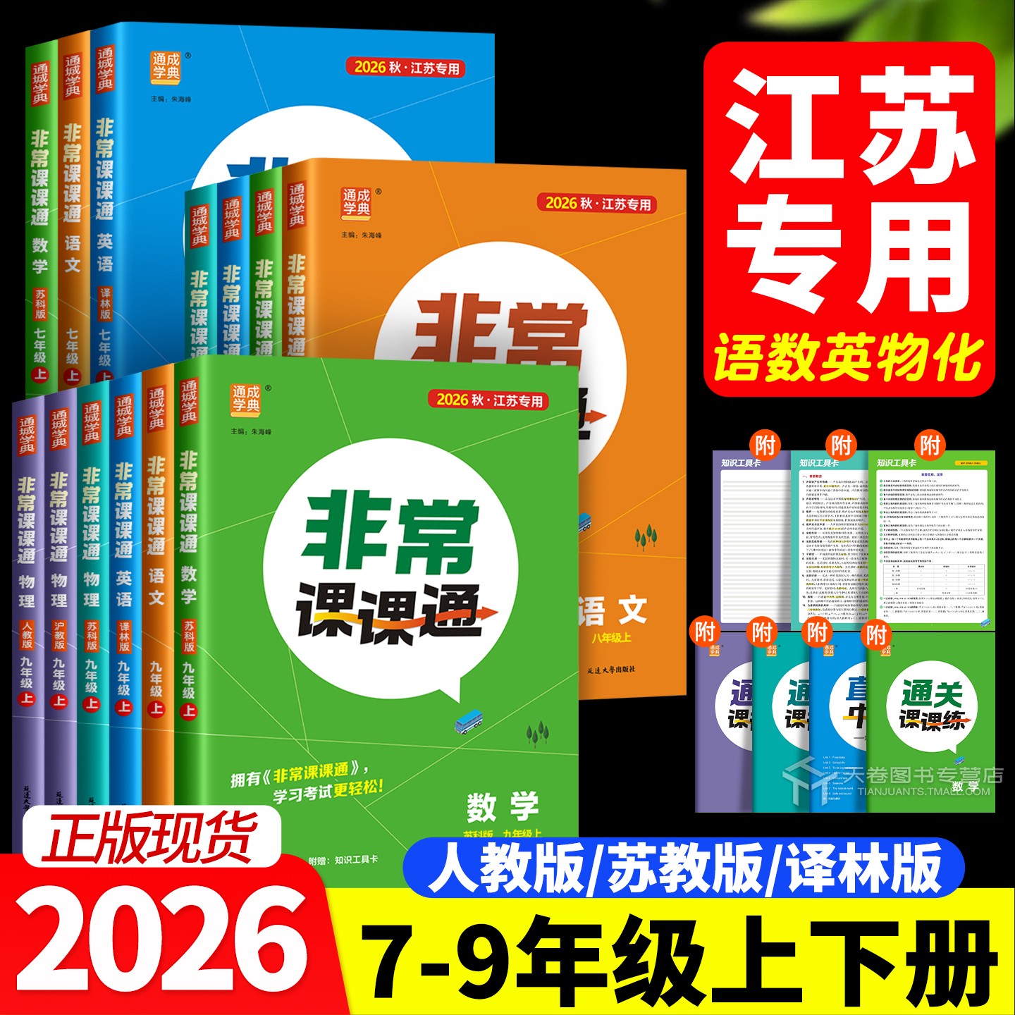2026秋通城学典非常课课通初中图片