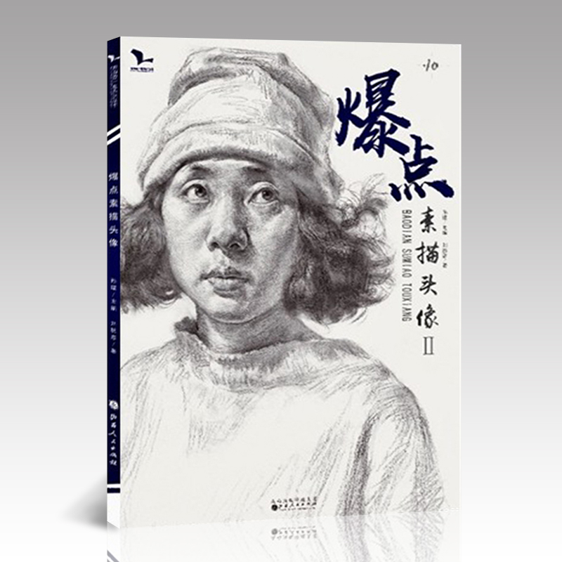 2019爆点素描头像2我有我一套孙懿彦孙建局部五官基础结构明暗人物