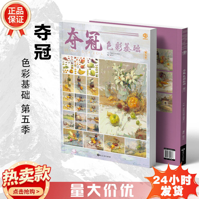 夺冠色彩基础第五季2026品博群狮鲍冬冬水粉色彩基础变调训练短期中期色彩静物步骤对照完整稿风景临摹范本教材教程素材水粉书籍