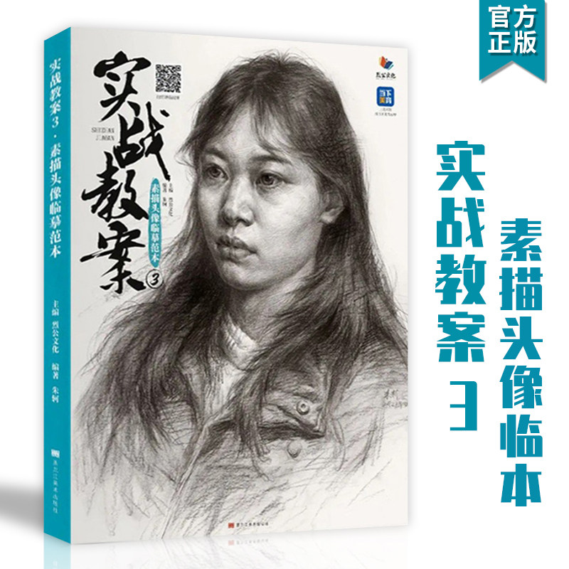 实战教案3素描头像临摹范本2022烈公文化朱轲高分自然光人像五官肌肉