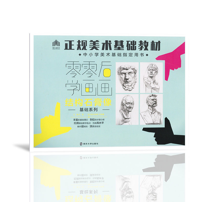 【量大价优】正版 领先教学 零零后学画画结构石膏像基础系列 正规美术基础教材 中小学美术基础指定用书南京大学出版社 - 实物图