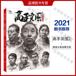 高手突围2素描头像临摹范本 2021烈公文化雷春勇陈上春头带手头骨肌肉五官局部讲解作画步骤解析照片对画完整稿临摹美术绘画教材书