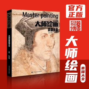 大师绘画素描大全西方名家作品素描头像人物风景静物速写艺术书籍绘画册临摹高清局部放大鲁本斯米勒布歇门采尔写生教程教材书籍