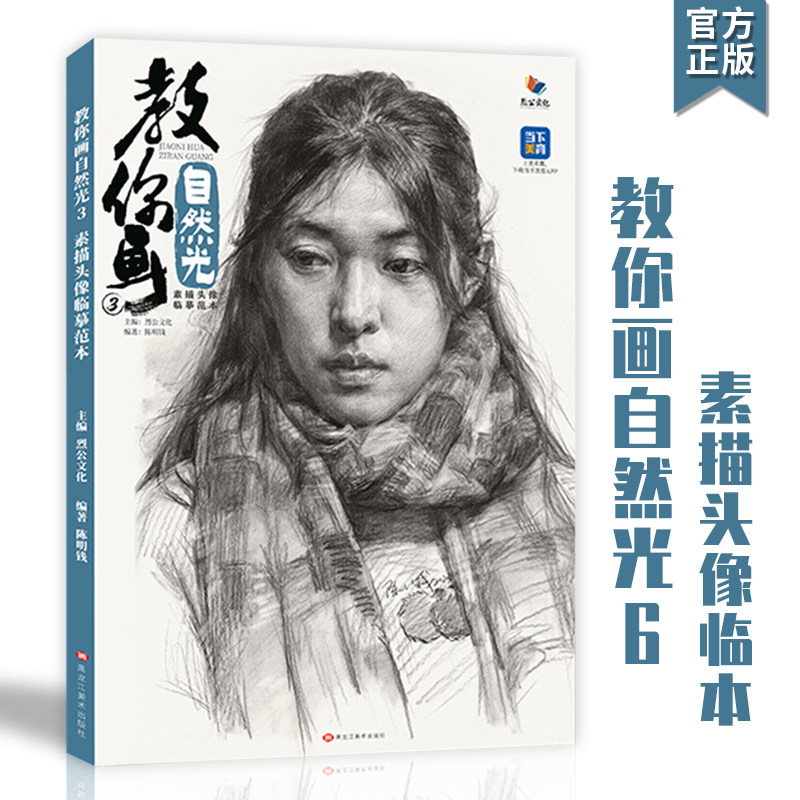 教你画自然光3素描头像临摹范本2023烈公文化陈明钱人物局部五官头骨