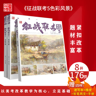 征战联考5色彩风景2023品博文化王乐黄建飞基础理论知识色调训练单体组合场景初高中生美术绘画教程教材书籍