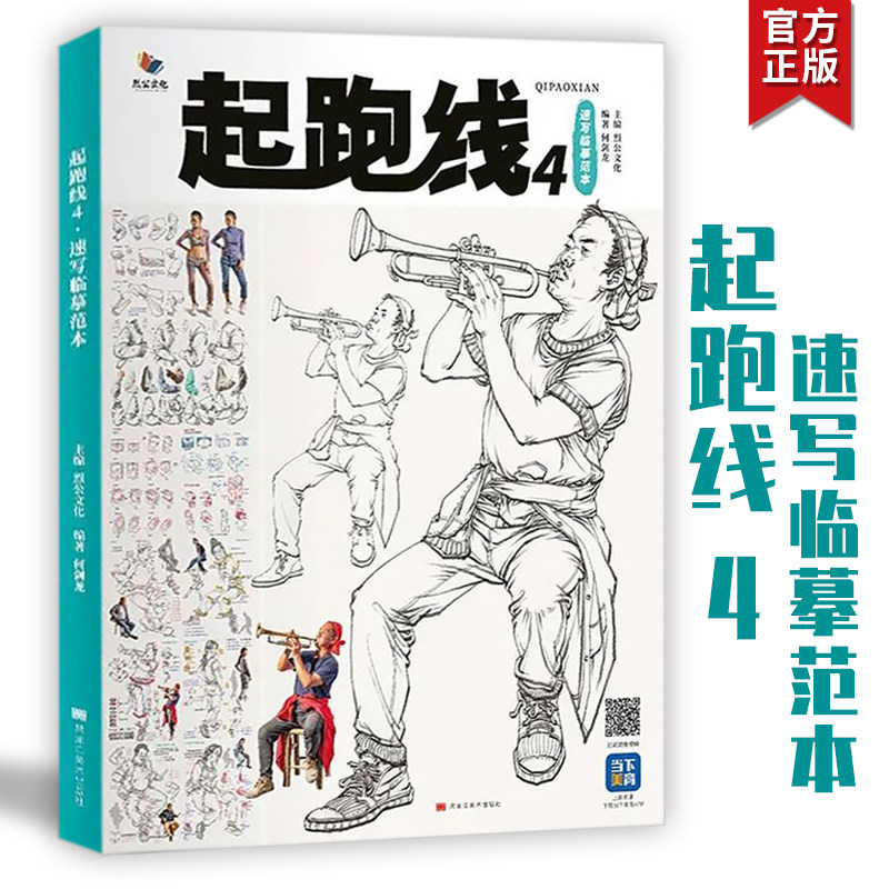 起跑线4速写临摹范本2022烈公文化何剑龙人物线性速写技法教学入门单