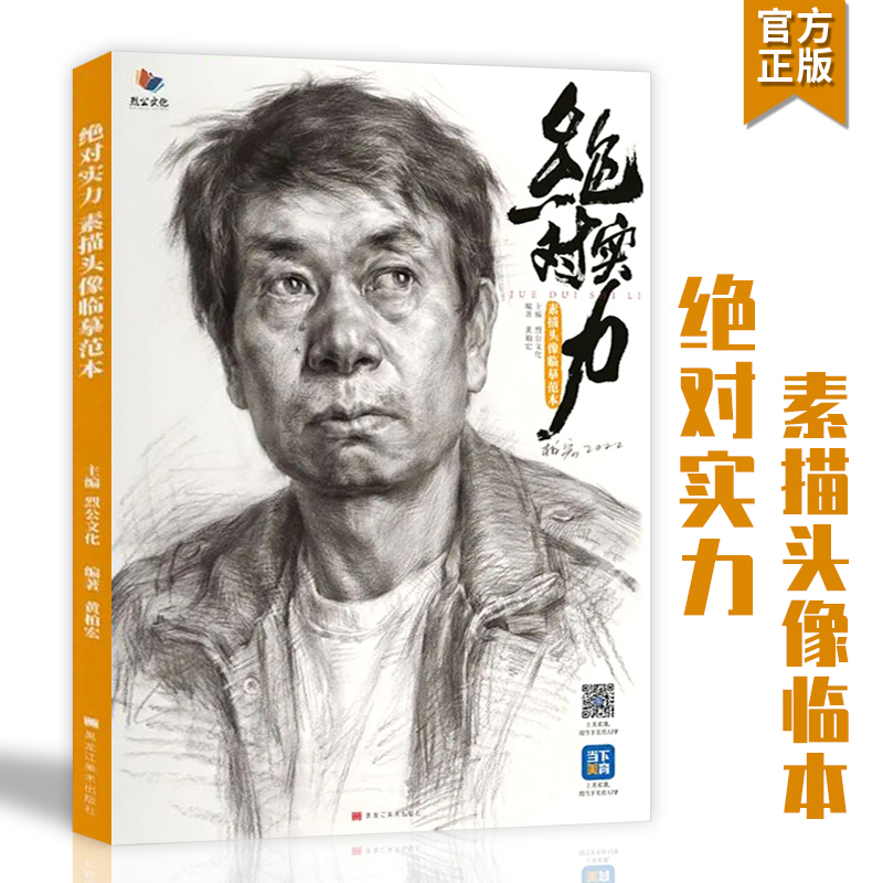 素描头像临摹范本2022烈公文化黄柏宏基础人物五官半身头像人头带手