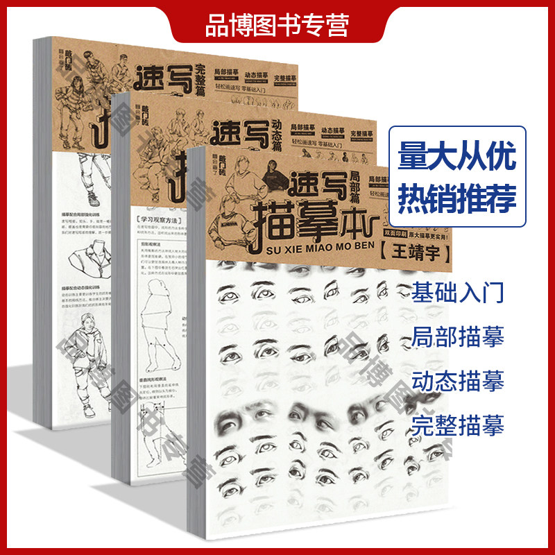 敲门砖速写描摹本一套3本局部+动态+完整篇王靖宇人物速写站坐蹲基础入门超级临摹本绘画册美术零基础绘画入门初学者教材教程书籍_虎窝淘
