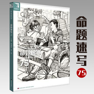 【团购优惠】完美教学命题速写7s杨慎修人物场景默写满分清华央美院校方向基础美术校考书场景速写照片对画局部刻画解析联艺考书