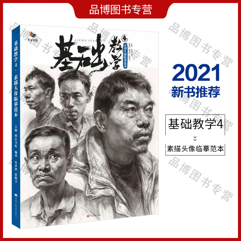 基础教学4素描头像临摹范本 2021烈公文化沈清波张聪文头部五官局部