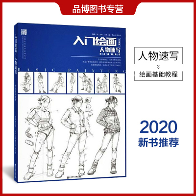 入门绘画升级版人物速写 2020品博文化张三杰勋著绘画基础教程初学临摹范本书零基础自学从入门到精通临摹范画美术艺高联考用书