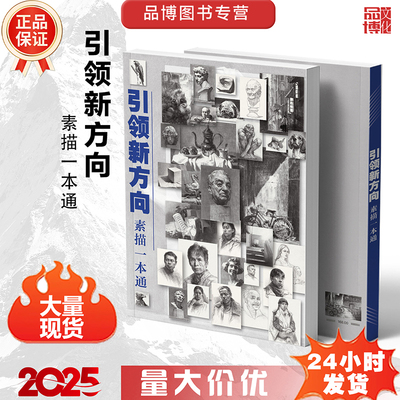 2025品博文化引领新方向一本通基础石膏几何体组合精微静物人物五官头像石膏像美术技法教材美院艺联考教程画册书
