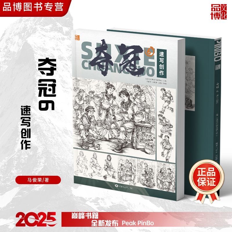 夺冠6速写创作局部人物动态场景写照静物内景2025品博文化速写临摹范本人物速写基础教材全景特写美术高考