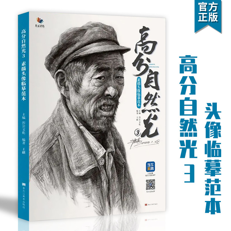 高分自然光3素描头像临摹范本2022烈公文化王麒人物头像人体五官结构