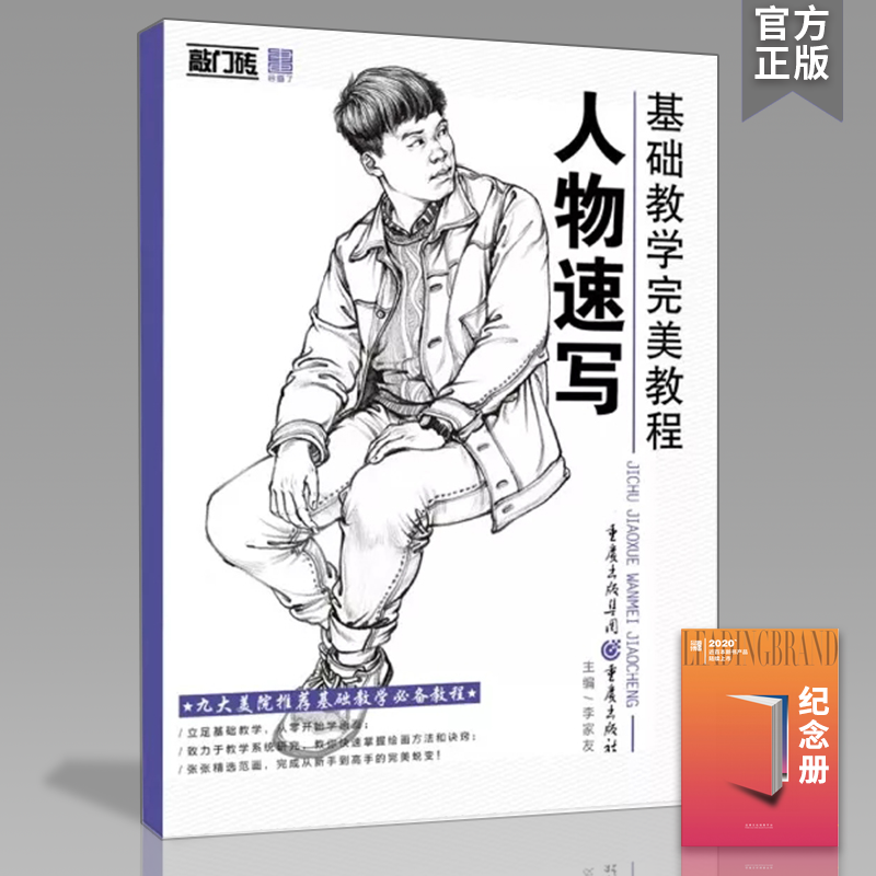 正版敲门砖基础教学完美教程人物速写速写临摹范画基础入门自学美术辅导书人物画教学2018