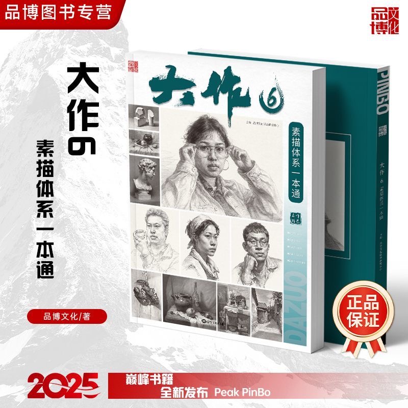 2025品博文化大作6素描体系一本通石膏几何体静物石膏人物头像临摹范本绘画美术画册高考联考教程教材国美院书籍正版