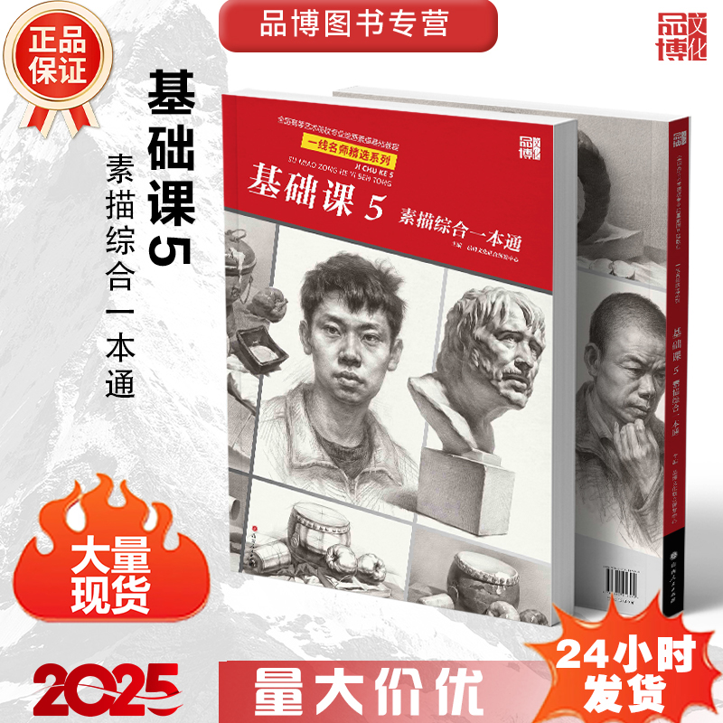 基础课5素描综合一本通2025品博文化美术技法临摹基础石膏几何体组合精微静物人物五官头像石膏像美术技法教材美院艺联考教程画册