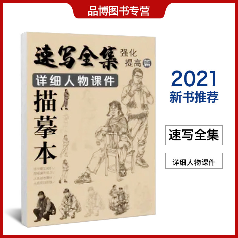 速写全集详细人物课件描摹本强化提升篇单人站坐蹲三姿场景组合全身像