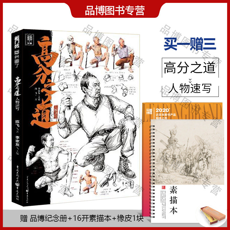 高分之道人物速写2021敲门砖李家友陈飞基础人体局部讲解课件单人站坐