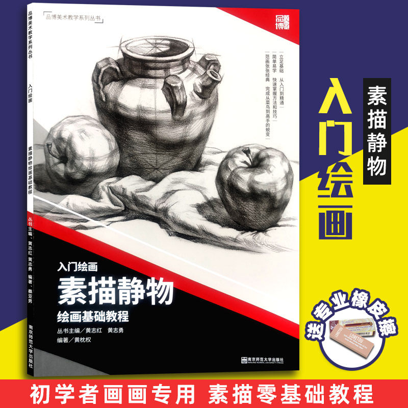入门绘画素描静物绘画基础教程 2019品博文化黄枕权著16开结构素描静物范本基础入门水果蔬菜单个组合静物步骤解析高艺联校考美术