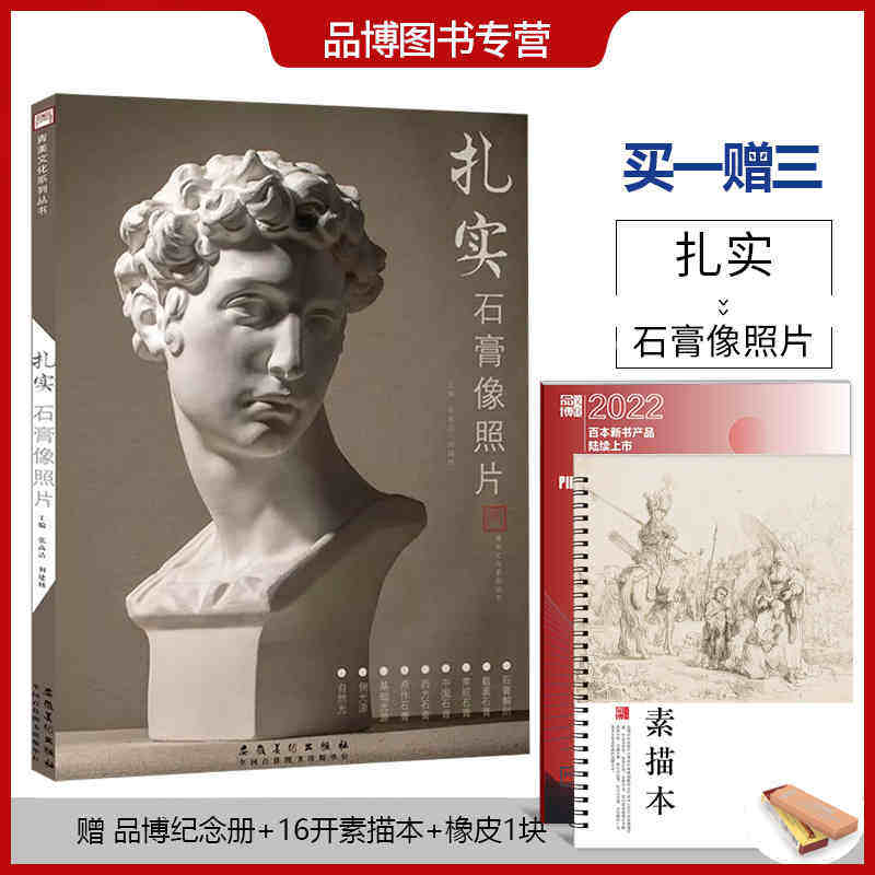 扎实石膏像照片2019青美文化刘建林张高洁著八开素描石膏像照片范本书