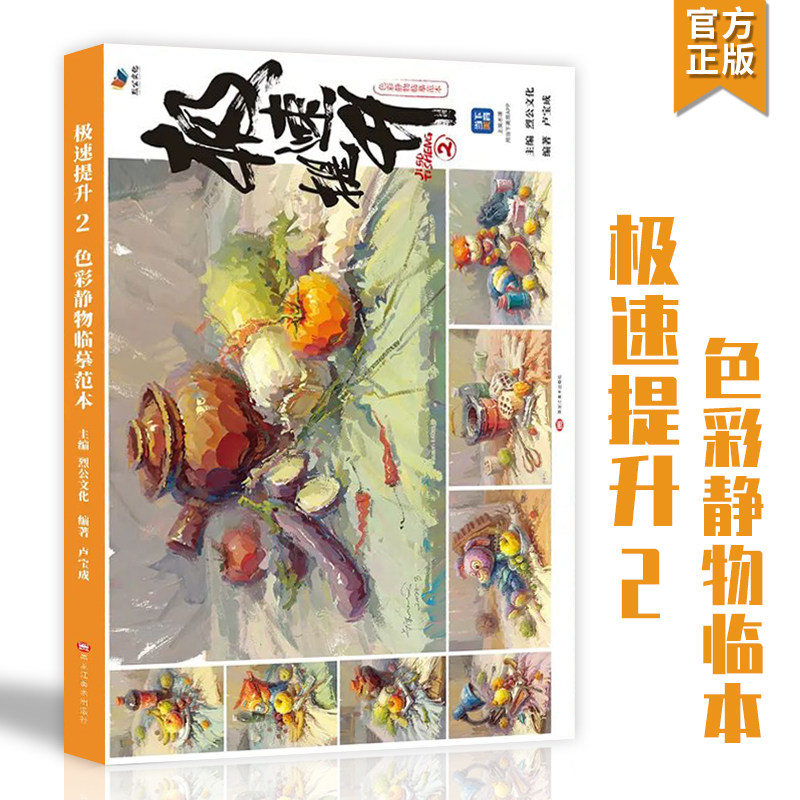 极速提升2色彩静物临摹范本2022烈公文化卢宝成基础教学入门绘画单体
