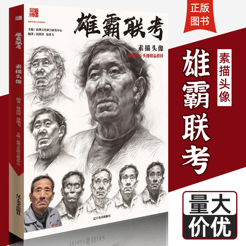 雄霸联考素描头像 2021品博文化周洪河易朋飞头骨肌肉五官体块结构大关系完整稿人物肖像临摹范本美术高考联考教材教程人像书籍