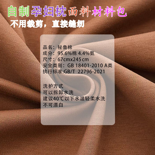 DIY自制孕妇枕材料包孕妇枕布料弹力秘鲁棉糖果型抱枕套鲨鱼皮