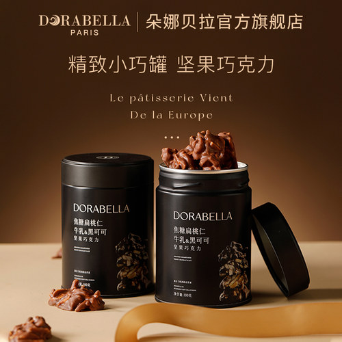 法国进口扁桃仁坚果脆巧克力豆巴旦木榛子休闲办公室下午茶零食品