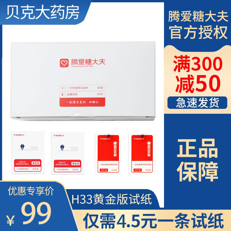 腾爱糖大夫血糖试纸h33型黄金版腾讯血糖精准糖尿病家用测试仪
