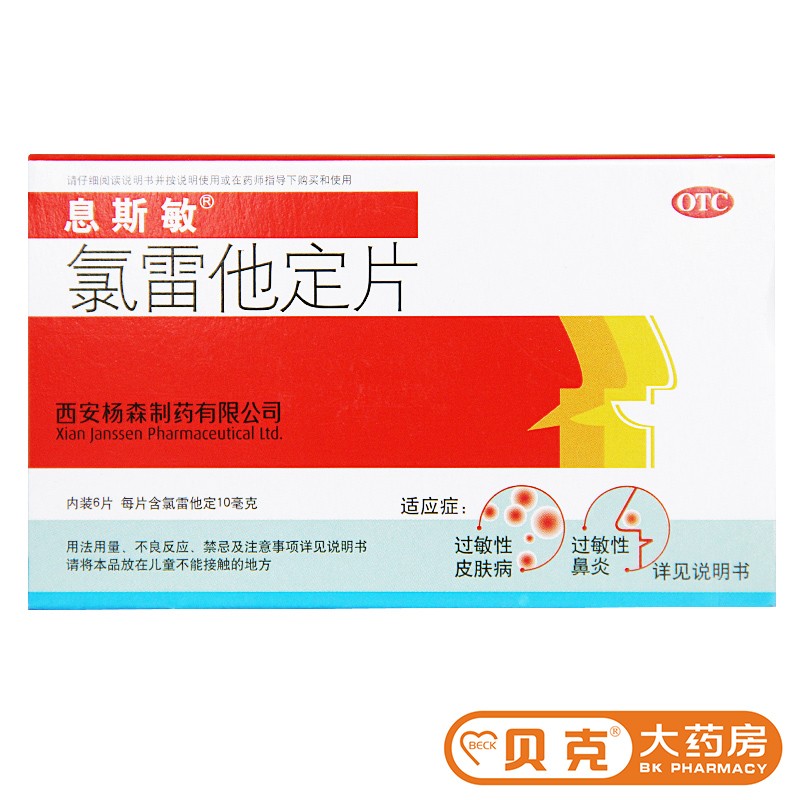 【息斯敏】氯雷他定片10mg*6片/盒图片
