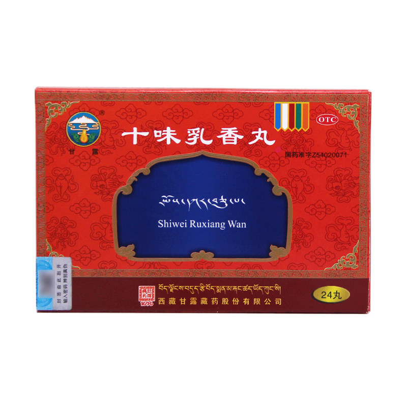 甘露十味乳香丸24丸 痛风药干黄水关节红肿疼痛湿疹非金哈达奇正