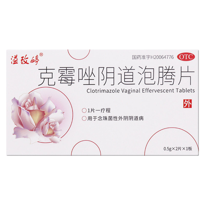 溢玫婷 克霉唑阴道泡腾片 0.5g*2片/盒,OTC药品/国际医药,妇科用药,淘宝优惠券,粉丝福利购,淘宝优惠卷
