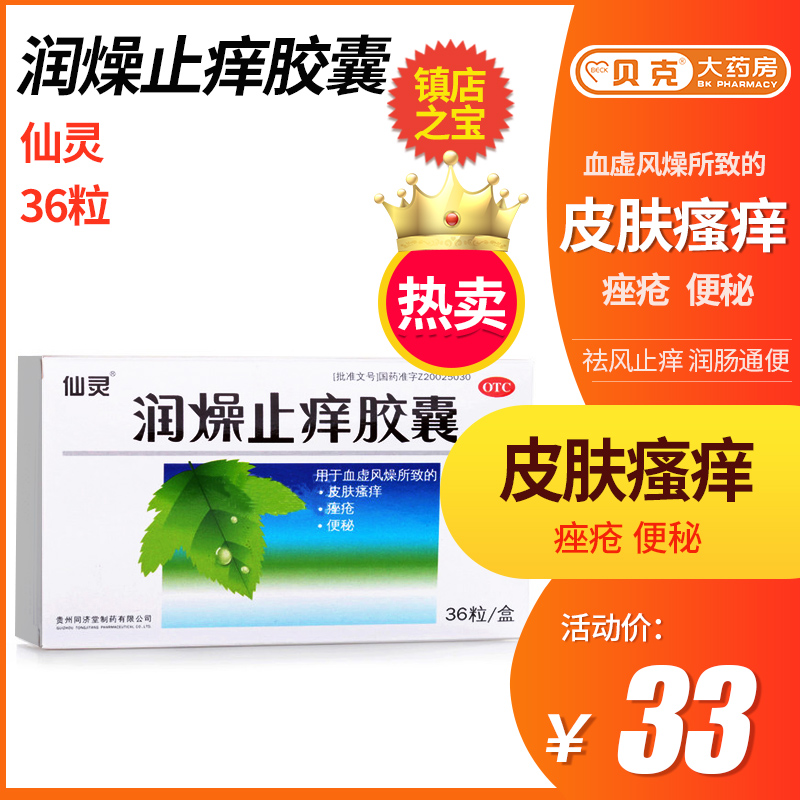 仙灵 润燥止痒胶囊36粒 润肠通便 便秘 皮肤瘙痒养血滋阴血虚痤疮