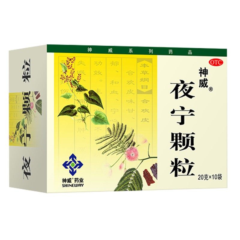 神威 夜宁颗粒20g*10袋 养心安神失眠多梦药